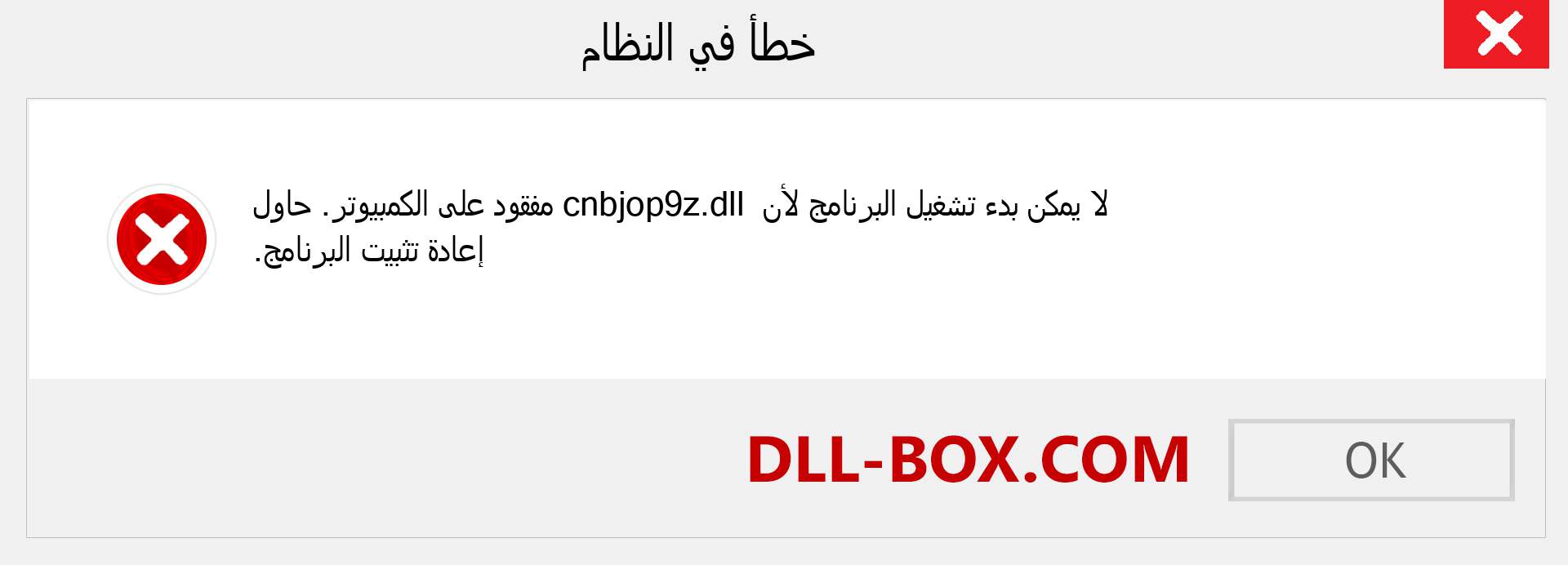 ملف cnbjop9z.dll مفقود ؟. التنزيل لنظام التشغيل Windows 7 و 8 و 10 - إصلاح خطأ cnbjop9z dll المفقود على Windows والصور والصور