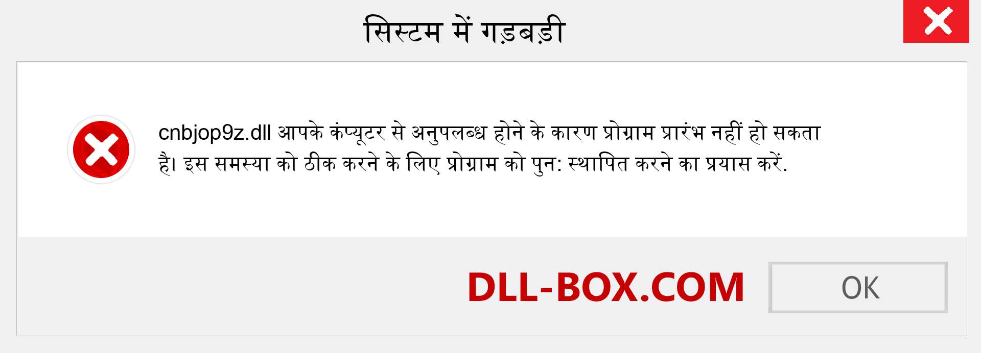 cnbjop9z.dll फ़ाइल गुम है?. विंडोज 7, 8, 10 के लिए डाउनलोड करें - विंडोज, फोटो, इमेज पर cnbjop9z dll मिसिंग एरर को ठीक करें