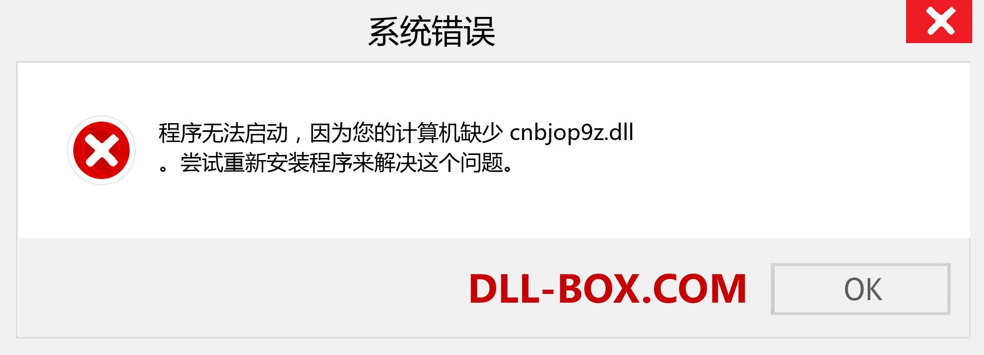 cnbjop9z.dll 文件丢失？。 适用于 Windows 7、8、10 的下载 - 修复 Windows、照片、图像上的 cnbjop9z dll 丢失错误